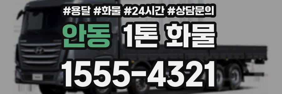 안동 1톤 화물