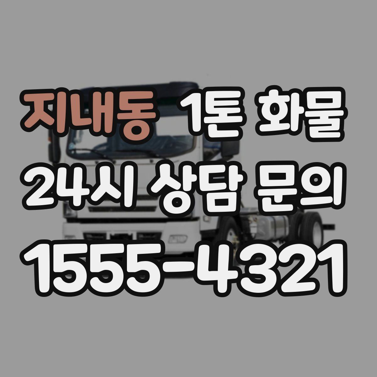 지내동 1톤 화물