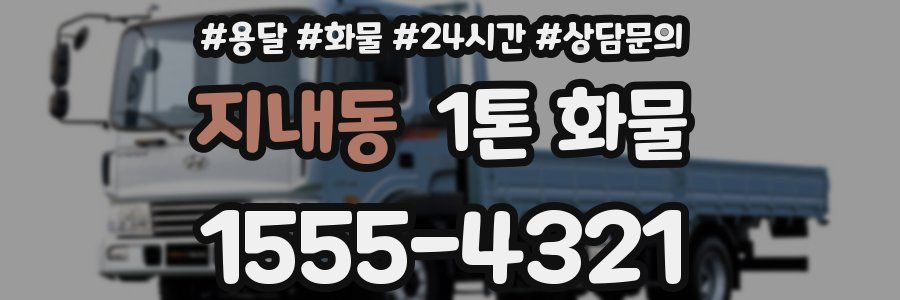 지내동 1톤 화물