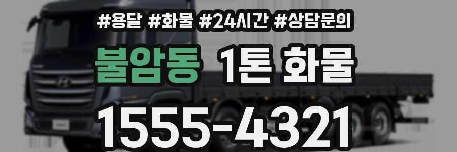 불암동 1톤 화물