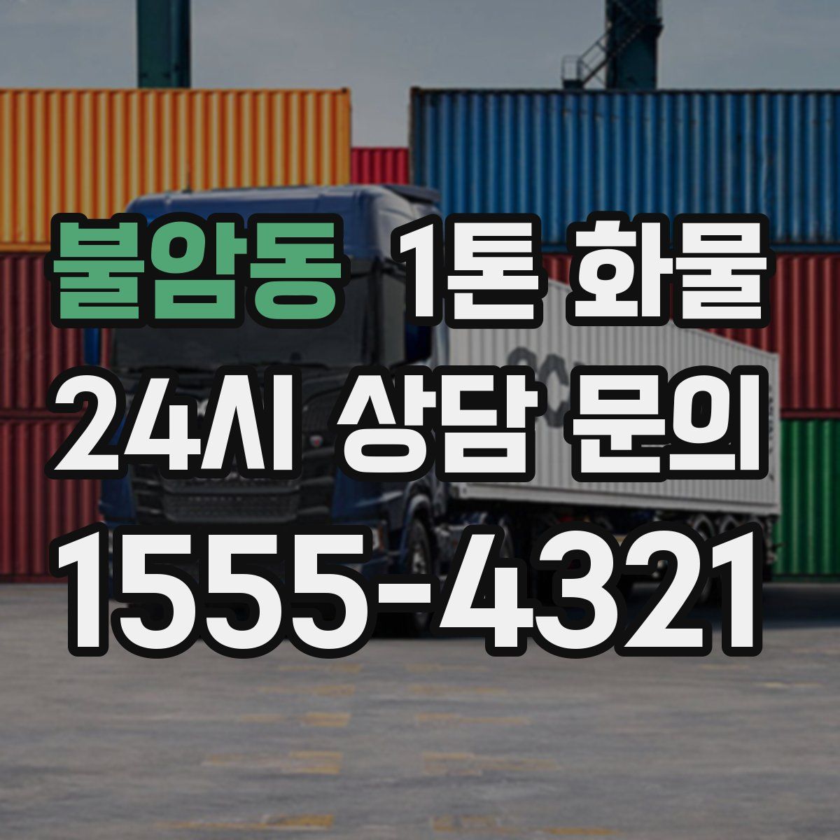 불암동 1톤 화물