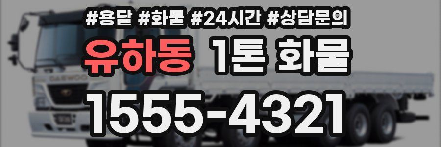 유하동 1톤 화물