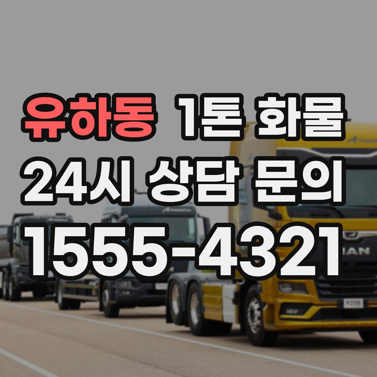유하동 1톤 화물