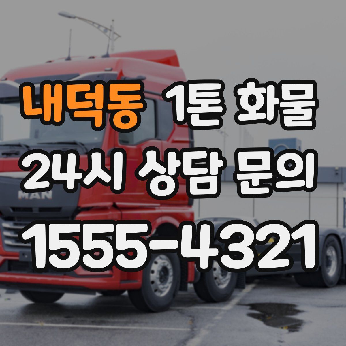 내덕동 1톤 화물