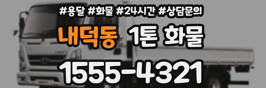 내덕동 1톤 화물