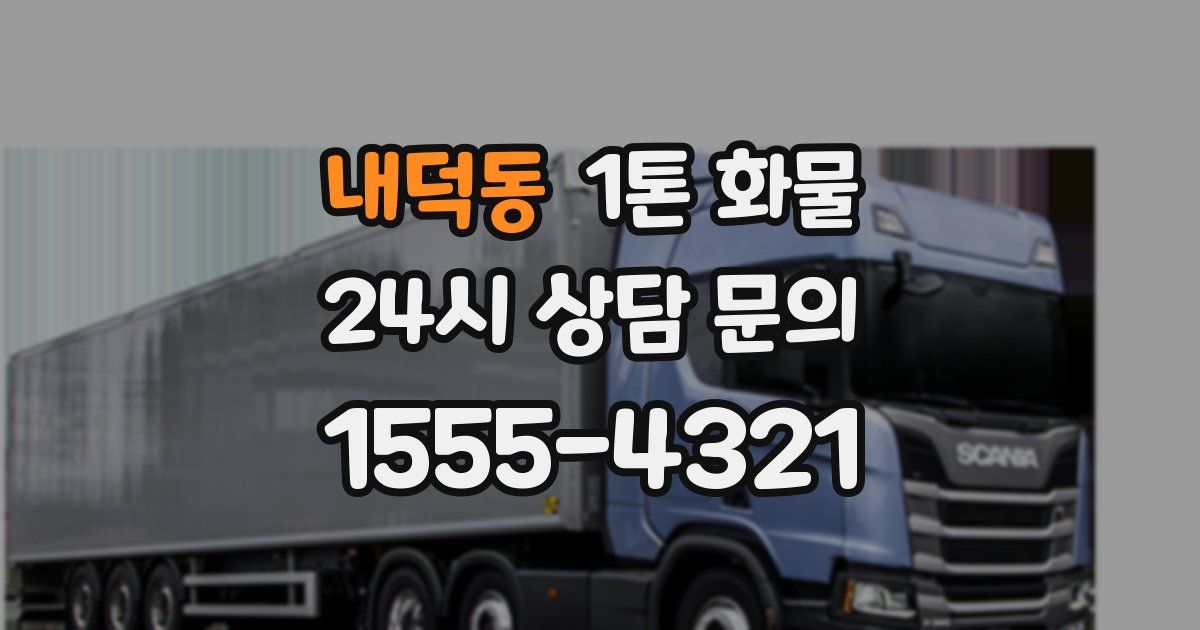 내덕동 1톤 화물