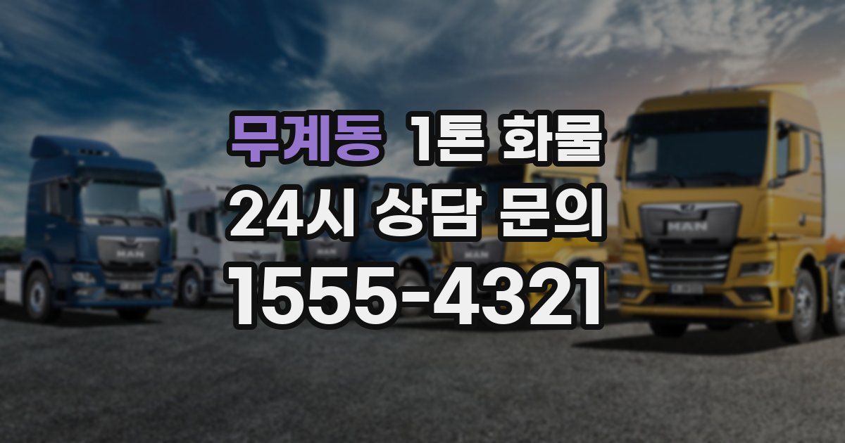 무계동 1톤 화물