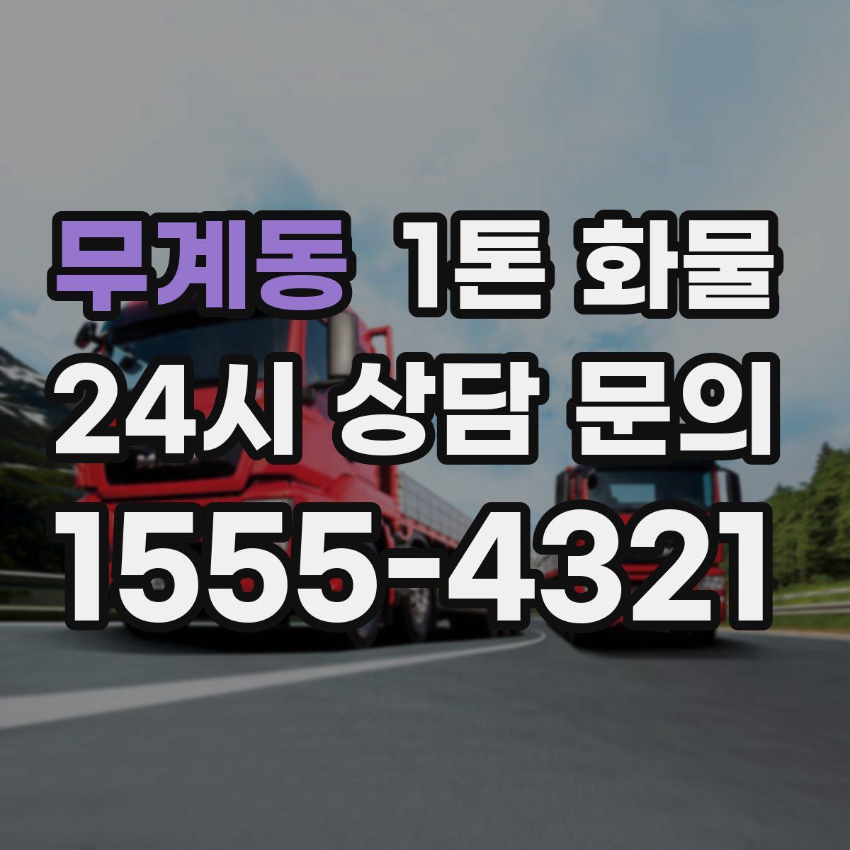무계동 1톤 화물