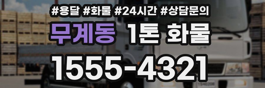 무계동 1톤 화물