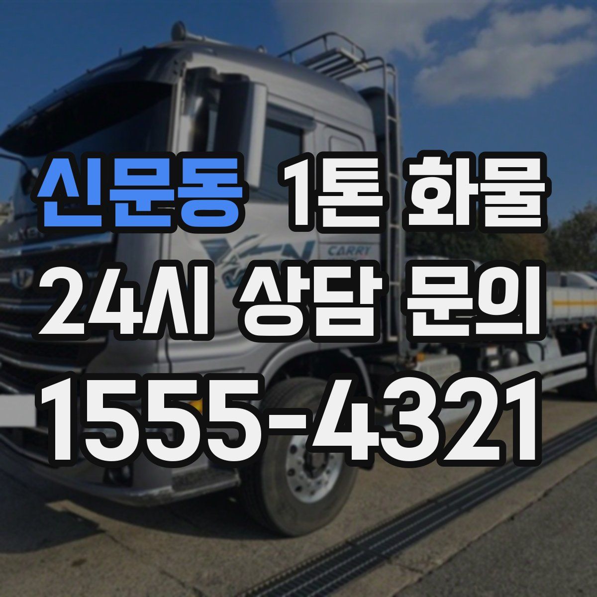 신문동 1톤 화물