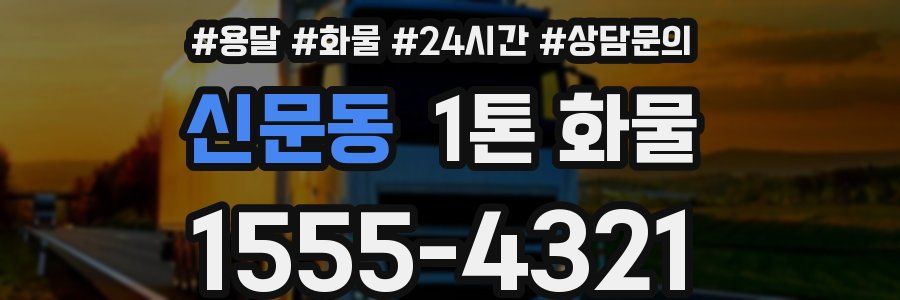 신문동 1톤 화물