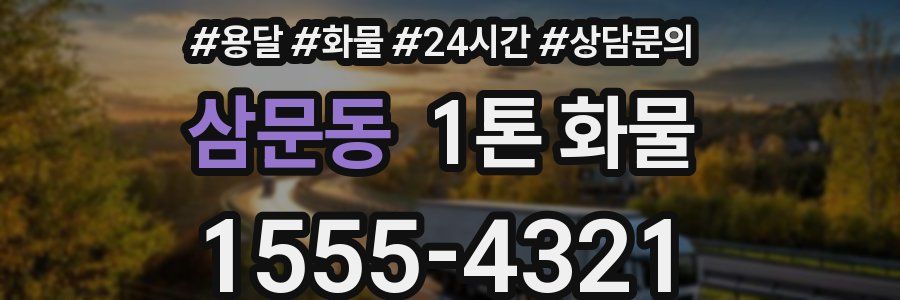삼문동 1톤 화물