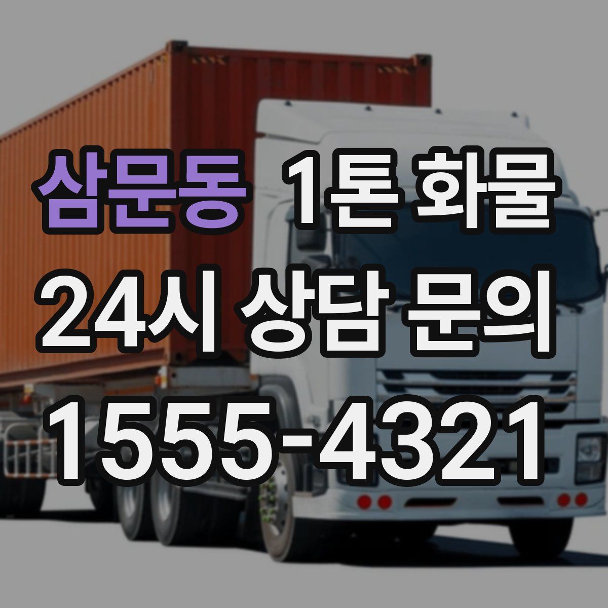 삼문동 1톤 화물