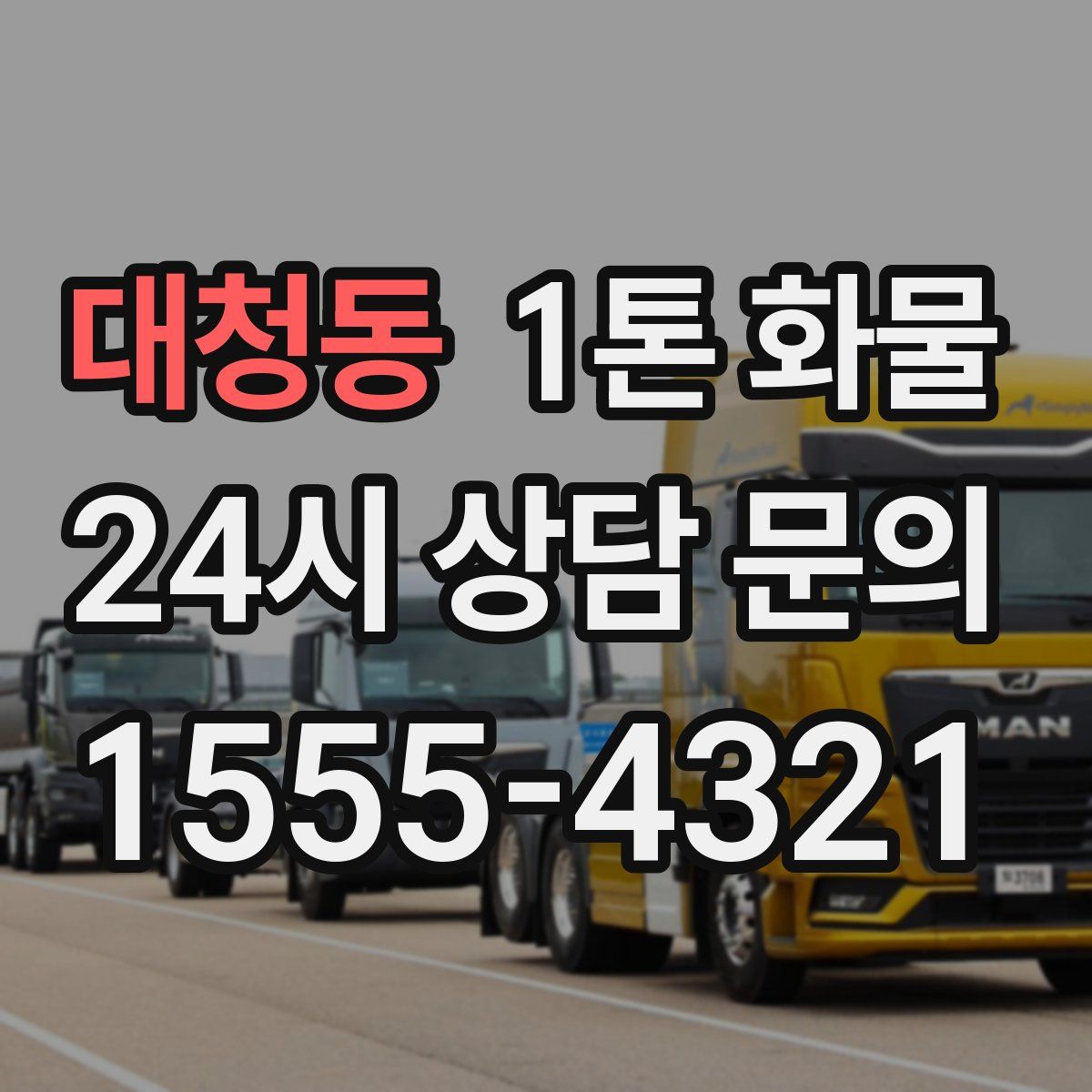 대청동 1톤 화물