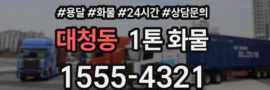 대청동 1톤 화물
