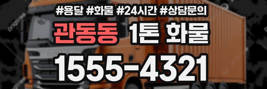 관동동 1톤 화물