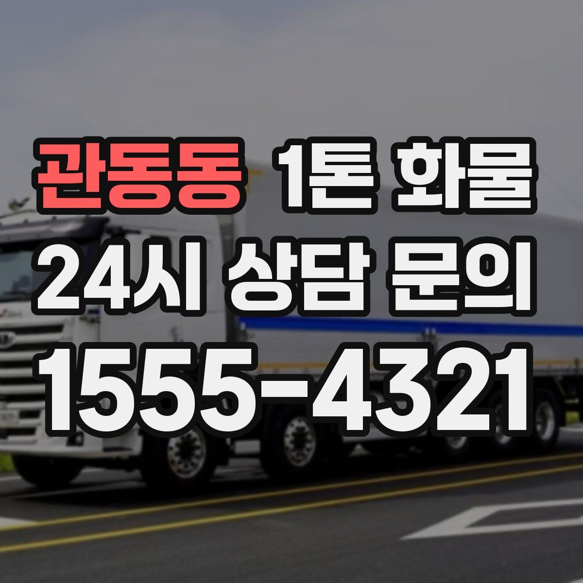 관동동 1톤 화물