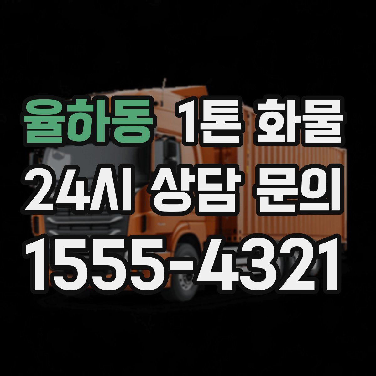 율하동 1톤 화물