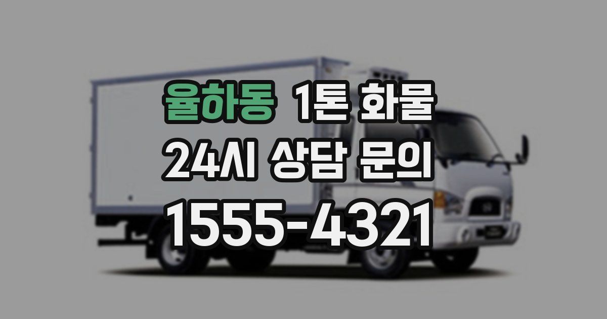율하동 1톤 화물