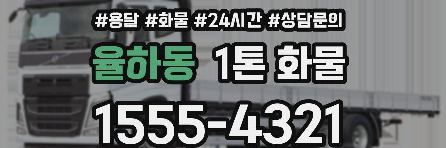 율하동 1톤 화물