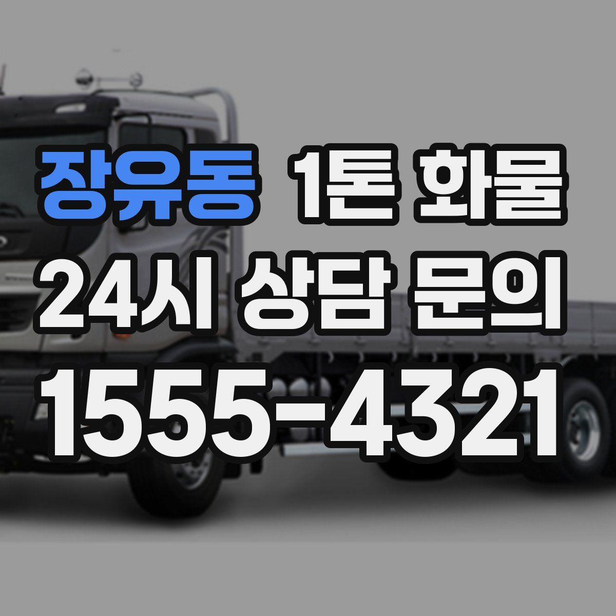 장유동 1톤 화물