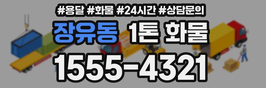 장유동 1톤 화물