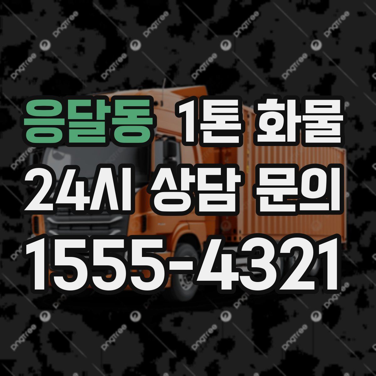 응달동 1톤 화물
