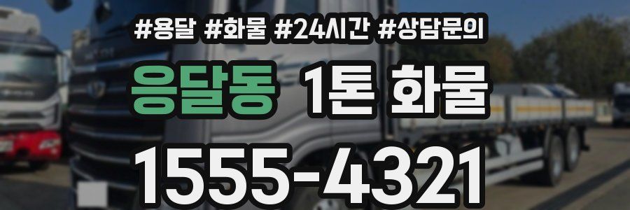 응달동 1톤 화물