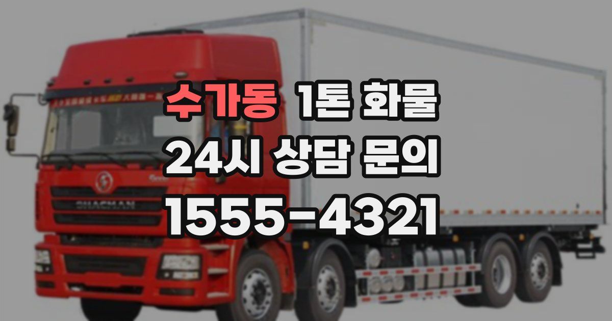 수가동 1톤 화물