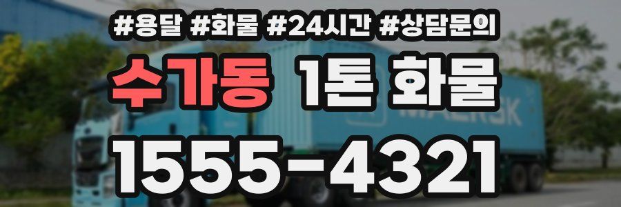 수가동 1톤 화물