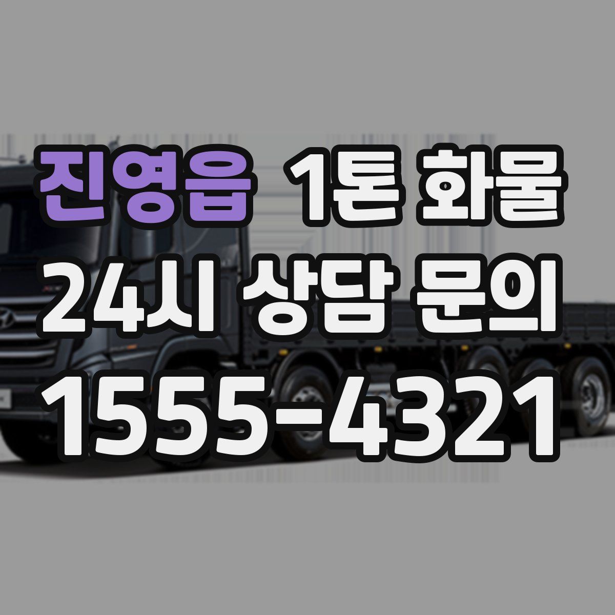 진영읍 1톤 화물
