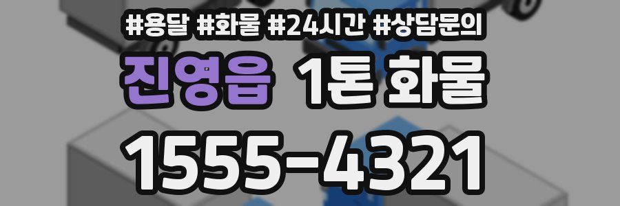 진영읍 1톤 화물
