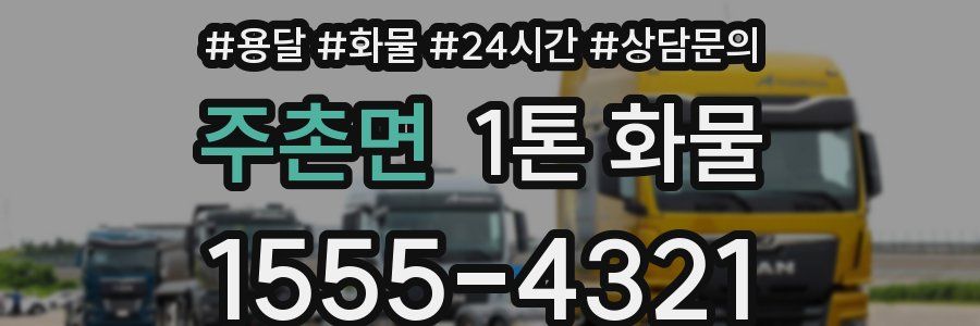 주촌면 1톤 화물