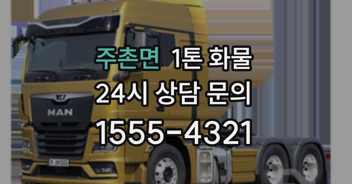 주촌면 1톤 화물
