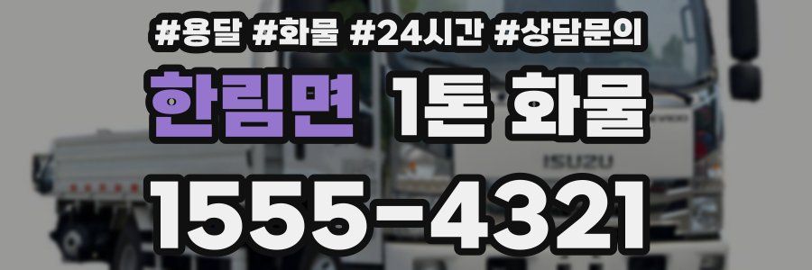 한림면 1톤 화물
