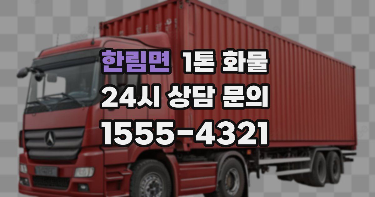 한림면 1톤 화물
