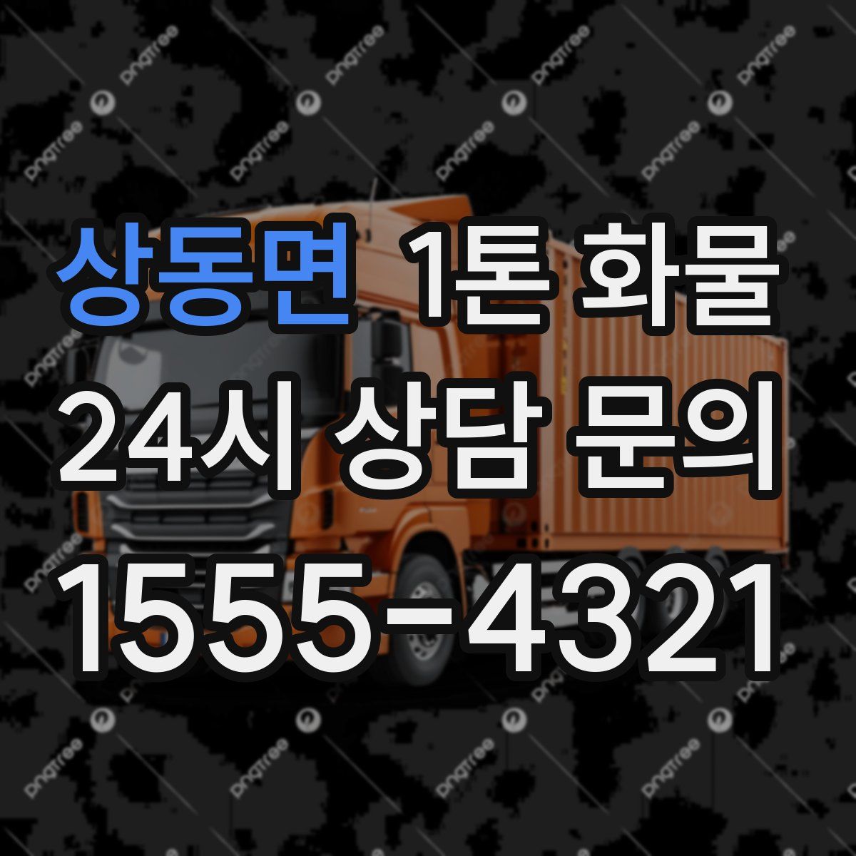 상동면 1톤 화물