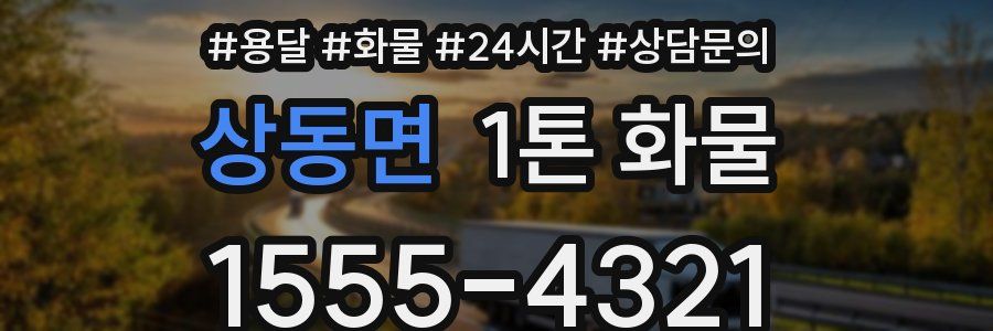 상동면 1톤 화물