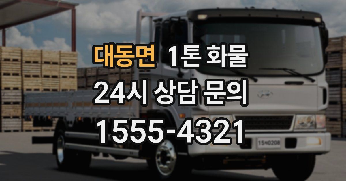 대동면 1톤 화물
