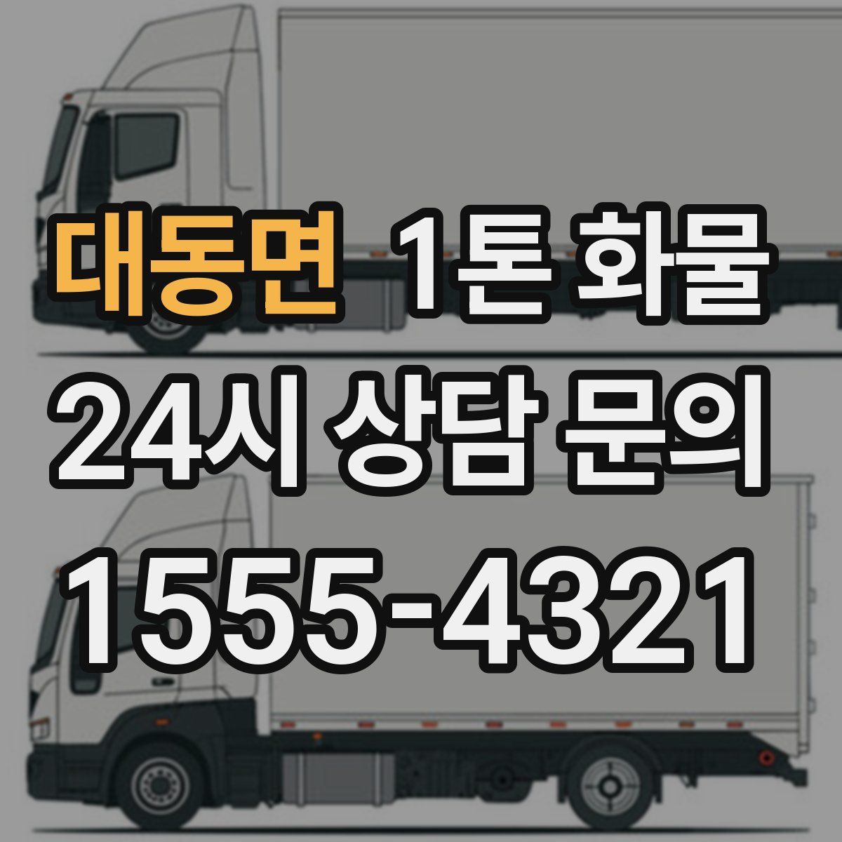대동면 1톤 화물