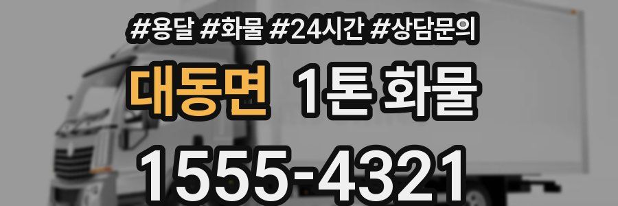 대동면 1톤 화물