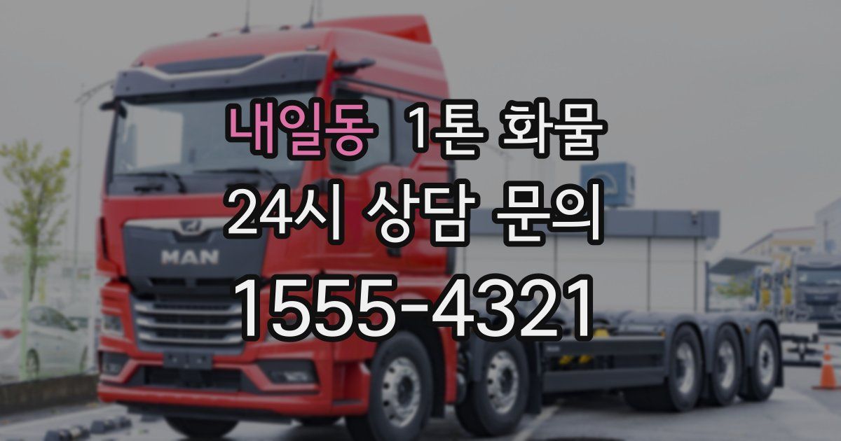 내일동 1톤 화물