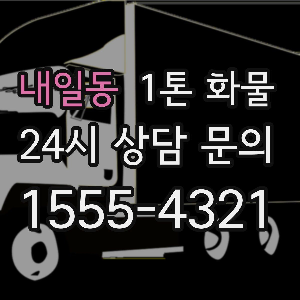 내일동 1톤 화물
