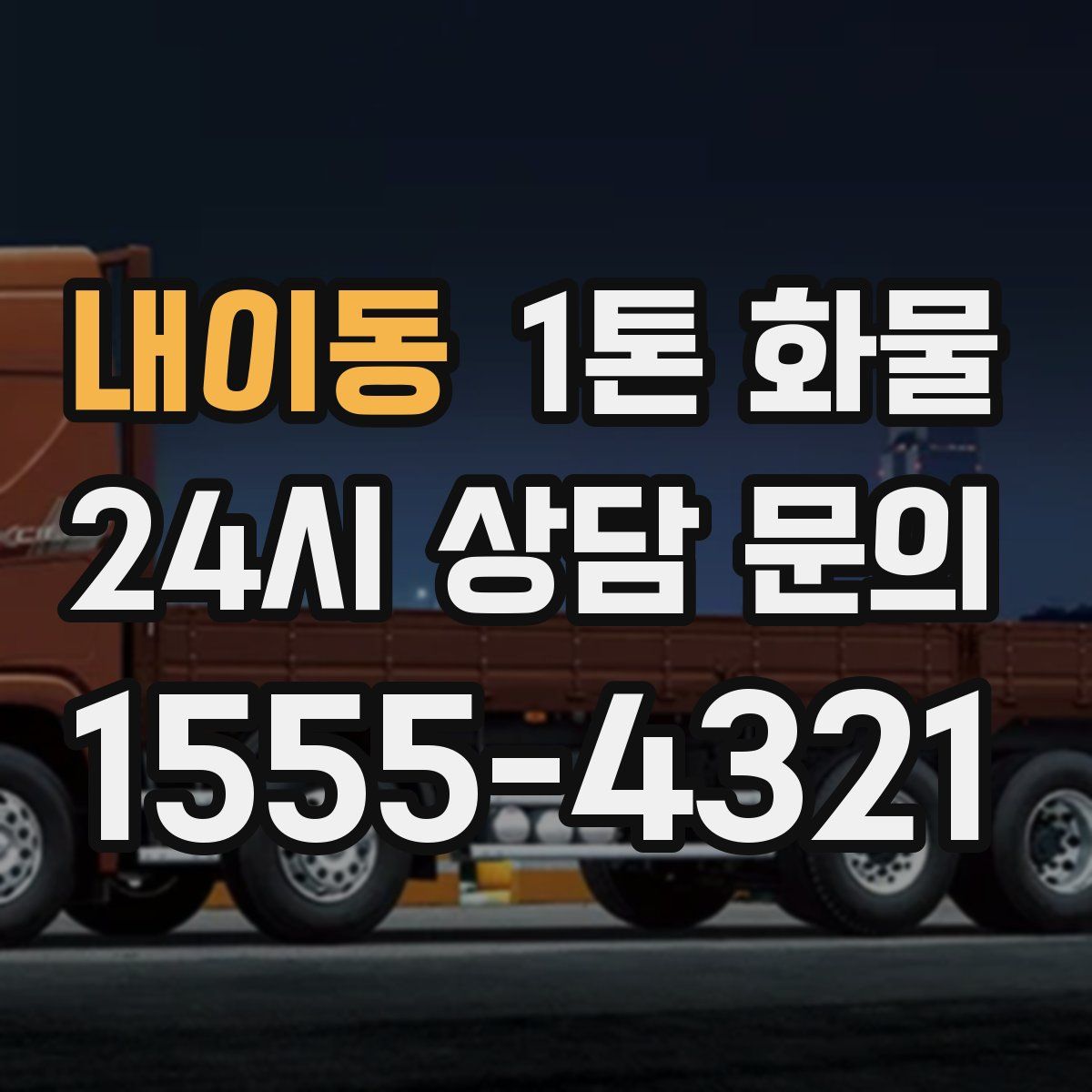 내이동 1톤 화물