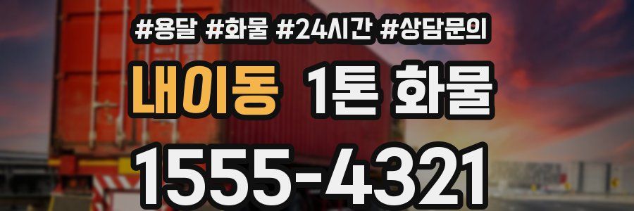 내이동 1톤 화물