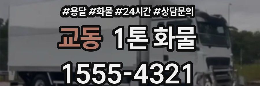 교동 1톤 화물