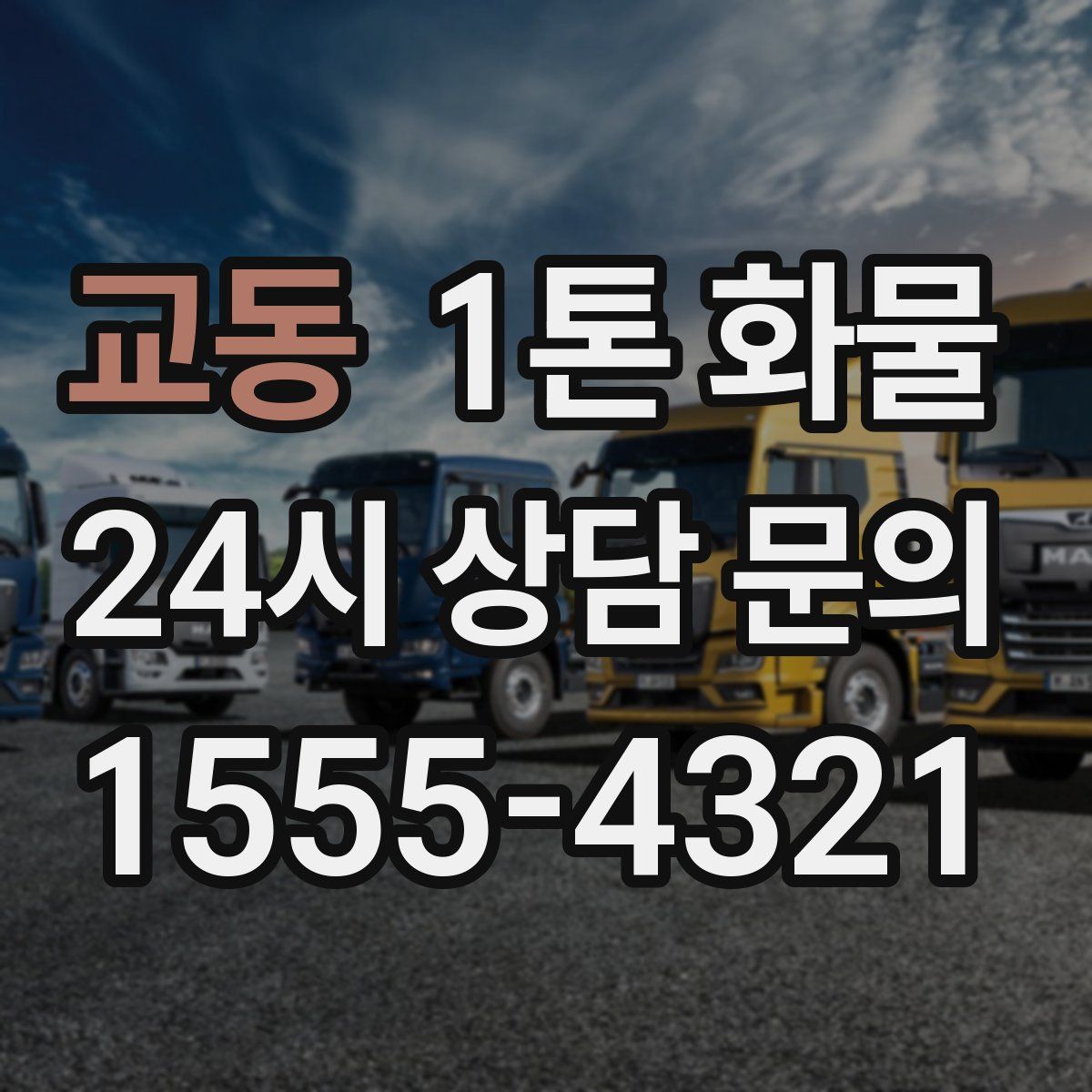 교동 1톤 화물
