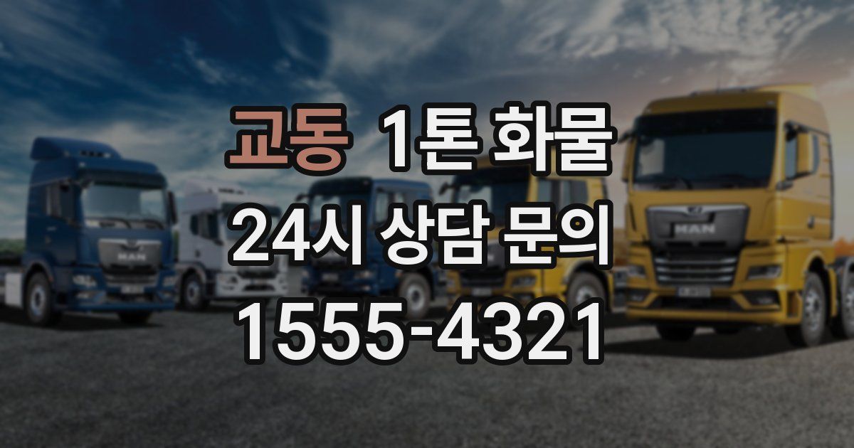 교동 1톤 화물