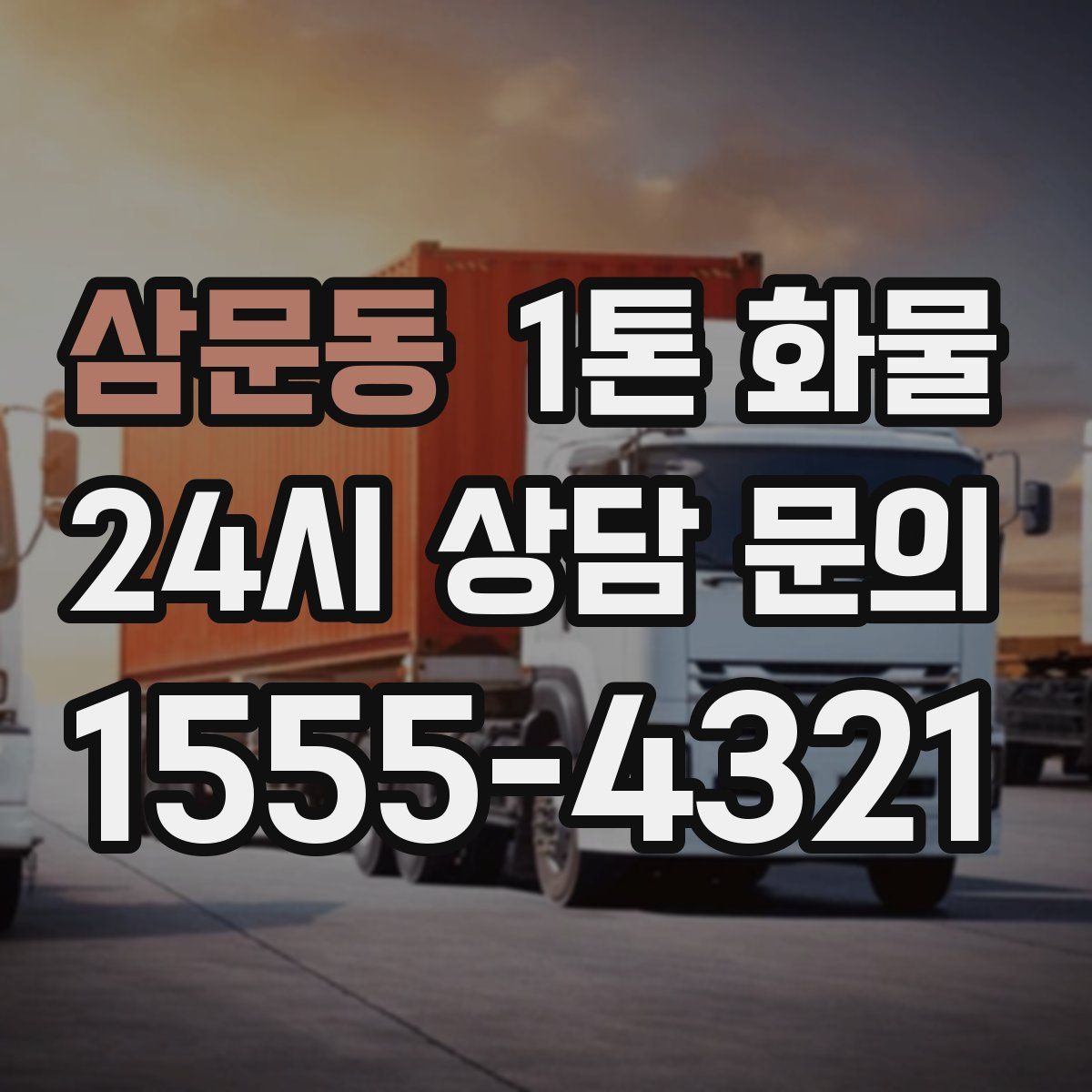 삼문동 1톤 화물
