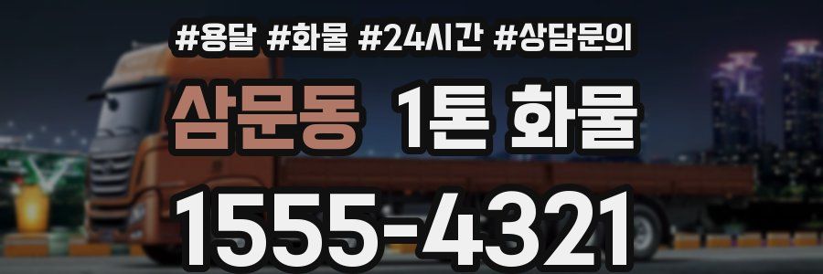 삼문동 1톤 화물